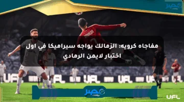 مفاجأة كروية: الزمالك يواجه سيراميكا في أول اختبار لأيمن الرمادي